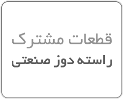 قطعات-مشترک راسته دوز صنعتی